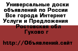 Универсальные доски объявлений по России - Все города Интернет » Услуги и Предложения   . Ростовская обл.,Гуково г.